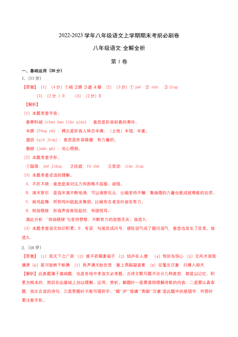 拔高卷-2022-2023学年八年级语文上册期末卷（南京专用）（全解解析）_初中全科电子版试卷练习试题_语文_8上初中部编版语文练习、试卷_部编语文八年级上期末试卷（054份）
