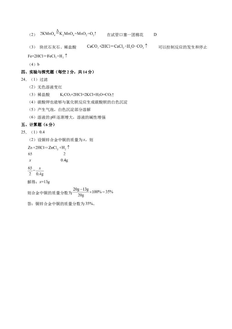 化学（全国通用）（参考答案及评分标准）_初中全科电子版试卷练习试题_化学_2024中考模拟题化学(1)_二模_化学（全国通用）-：2024年中考第二次模拟考试