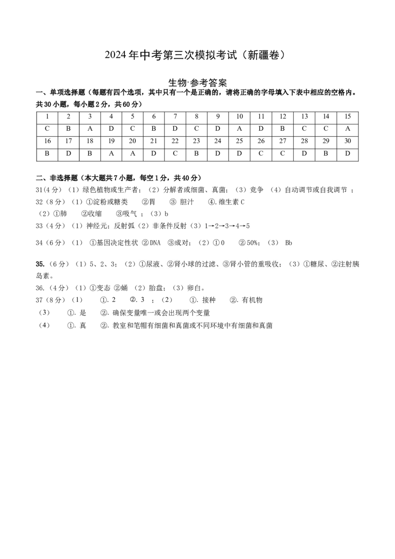 生物（新疆卷）（参考答案及评分标准）_初中全科电子版试卷练习试题_生物_2024中考模拟题生物(1)_三模（37套）_生物（新疆卷）