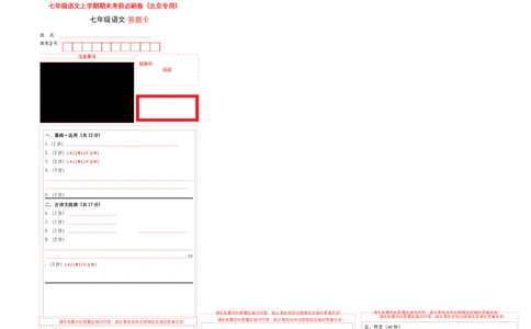 基础卷-七年级语文上册期末卷（北京专用）（答题卡）_初中全科电子版试卷练习试题_语文_7上初中部编版语文练习、试卷_部编语文七年级上期末试卷（046份）_分地区期末卷