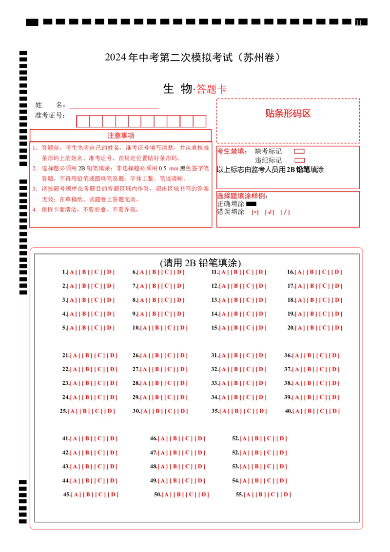 生物（苏州卷）（答题卡）_初中全科电子版试卷练习试题_生物_2024中考模拟题生物(1)_二模_生物（苏州卷）-：2024年中考第二次模拟考试