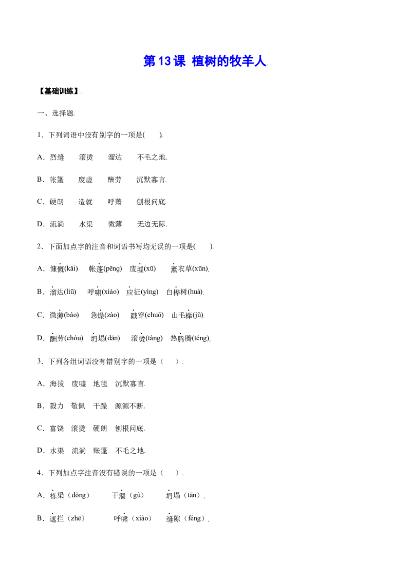 第13课植树的牧羊人(基础训练)(原卷版)_初中全科电子版试卷练习试题_语文_7上初中部编版语文练习、试卷_部编语文七年级上课时练习（048份）
