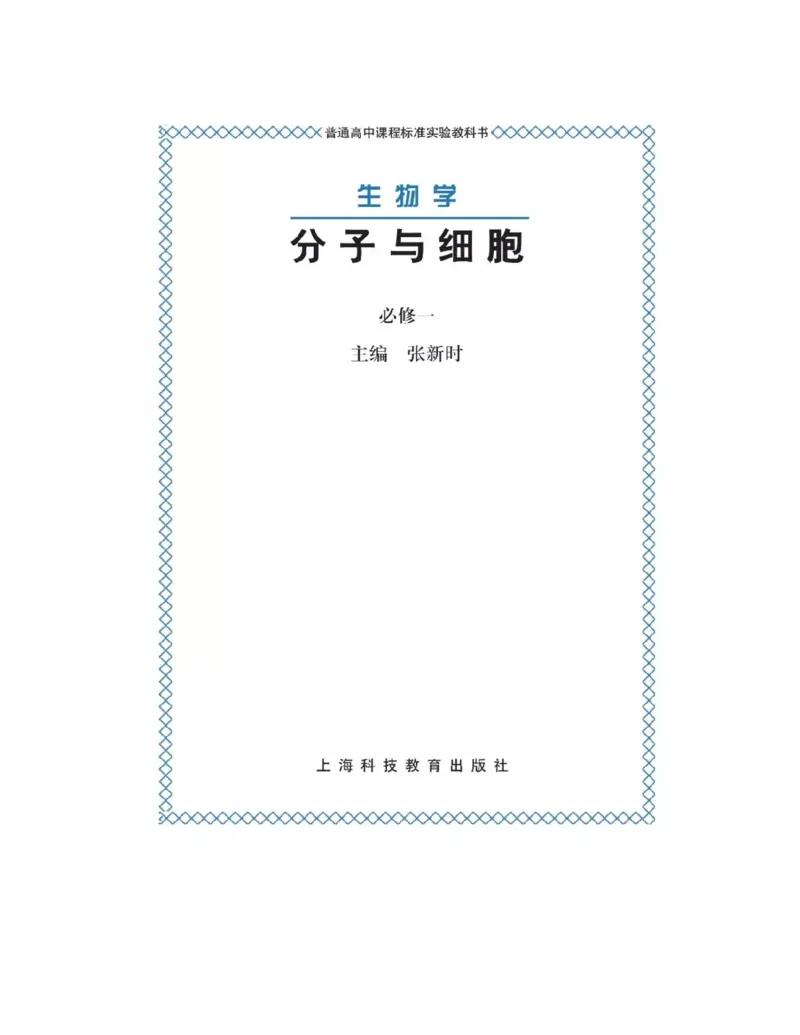 沪科版高中生物必修1《分子与细胞》电子课本_高中电子课本_6.高中生物课本_沪科版高中生物