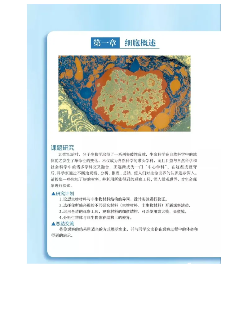 沪科版高中生物必修1《分子与细胞》电子课本_高中电子课本_6.高中生物课本_沪科版高中生物