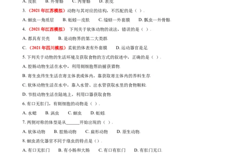 第一章动物的主要类群真题模拟练-（人教版）（原卷版）_初中全科电子版试卷练习试题_生物_生物8上练习_人教生物8年级上单元试卷48份