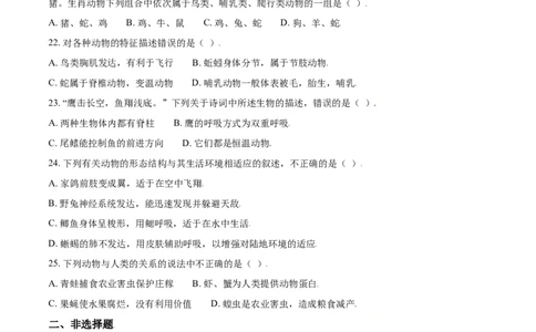 第一章动物的主要类群真题模拟练-（人教版）（原卷版）_初中全科电子版试卷练习试题_生物_生物8上练习_人教生物8年级上单元试卷48份