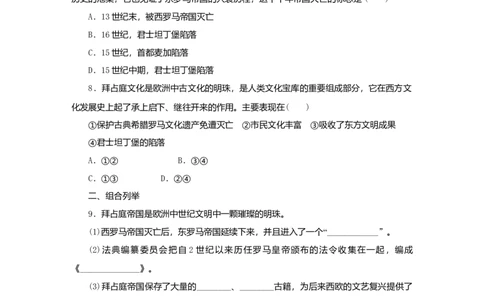 九年级历史上册第三单元封建时代的欧洲第10课拜占庭帝国和查士丁尼法典课时训练新人教版20180921284_初中全科电子版试卷练习试题_历史_历史人教版9上试卷_同步练习（第二套）