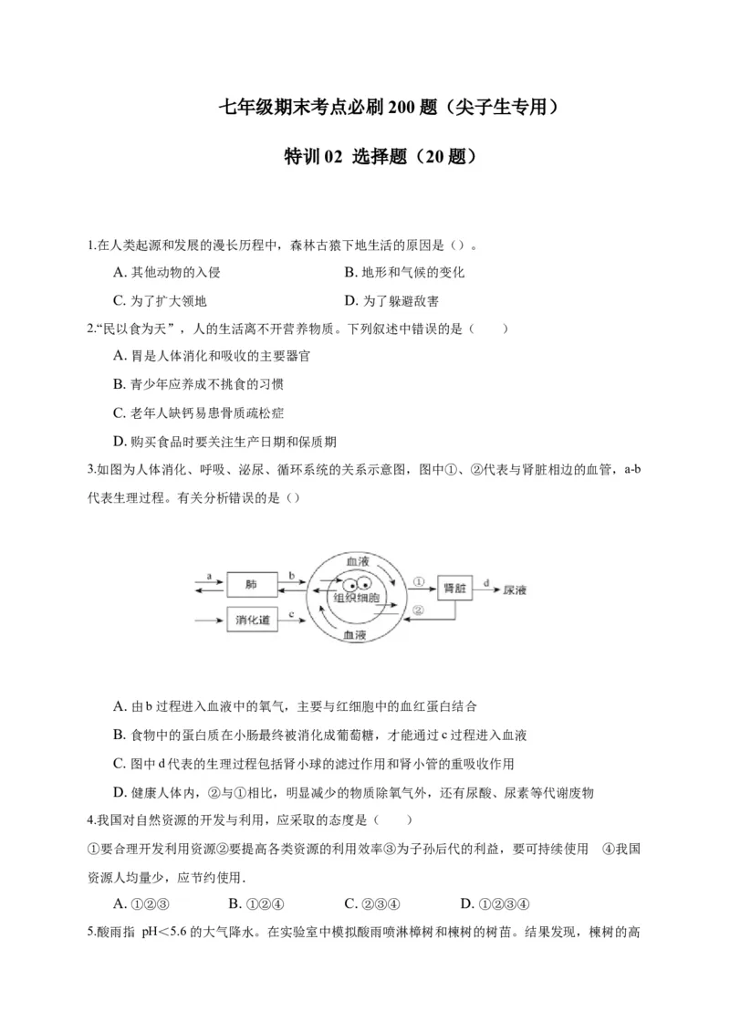 特训02选择题（20题）-（尖子生专用）（考试版）_初中全科电子版试卷练习试题_生物_生物人教版7下练习_人教生物7年级下专项练习16份
