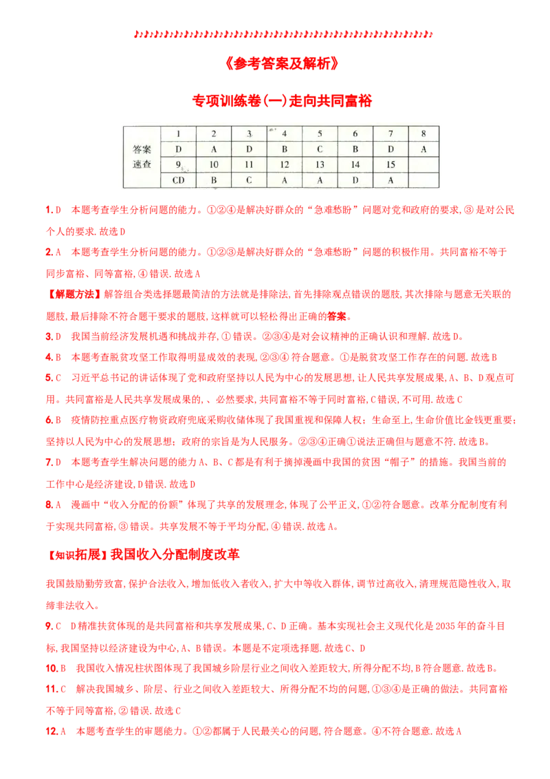 卷03专项训练卷（一）《走向共同富裕》（解析版）_初中全科电子版试卷练习试题_政治_道法人教部编9上试卷_部编道法9年级上专项练习04份