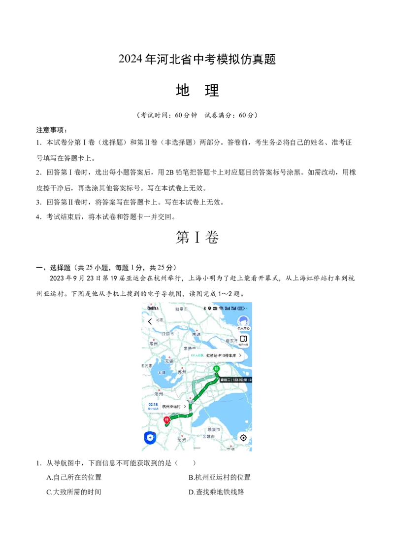 地理（河北卷）（全解全析）_初中全科电子版试卷练习试题_地理_2024中考模拟题地理(1)_一模_地理（河北卷）-2024年中考第一次模拟考试