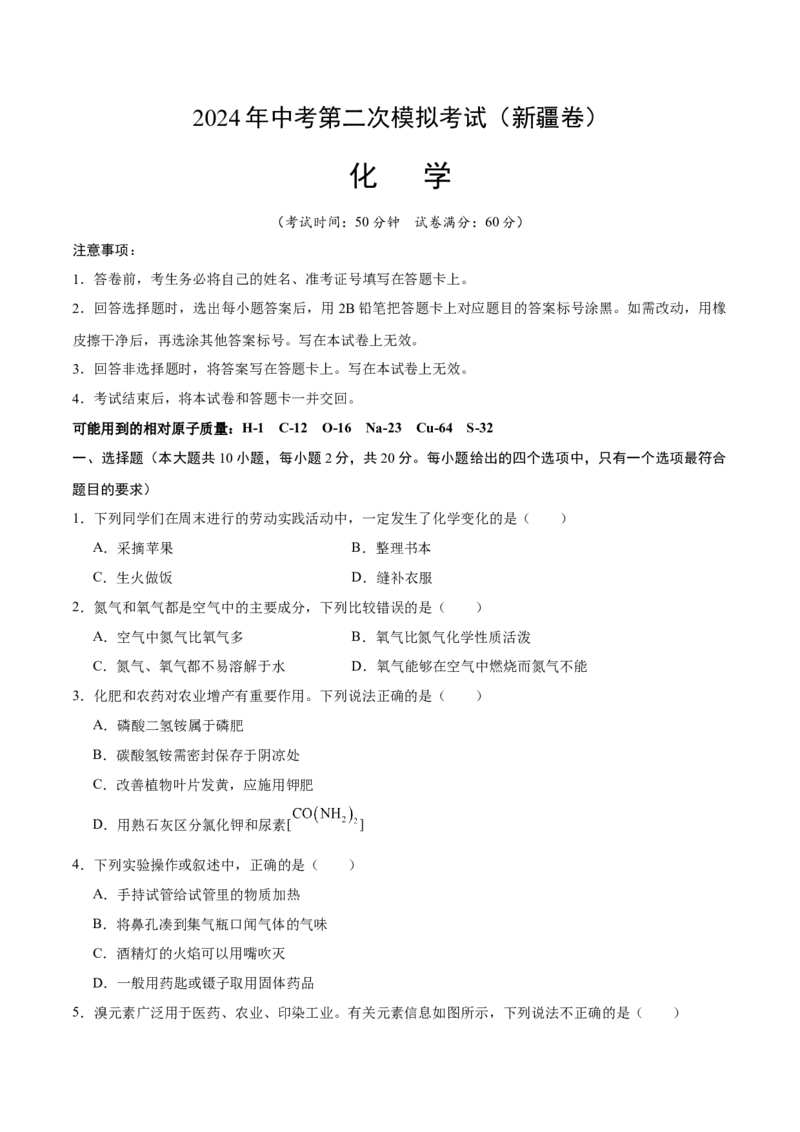 化学（新疆卷）（考试版A4）_初中全科电子版试卷练习试题_化学_2024中考模拟题化学(1)_二模_化学（新疆卷）-：2024年中考第二次模拟考试