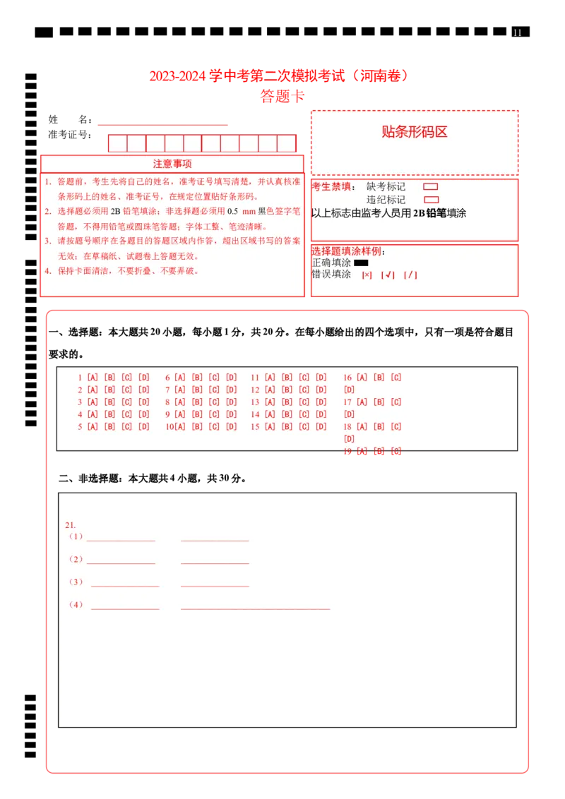 地理（河南卷）（答题卡）_初中全科电子版试卷练习试题_地理_2024中考模拟题地理(1)_二模_地理（河南卷）-：2024年中考第二次模拟考试