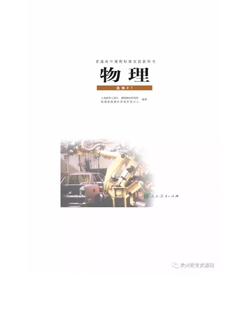 新课标高中物理选修2-1电子课本_高中电子课本_4.高中物理课本_新课标高中物理