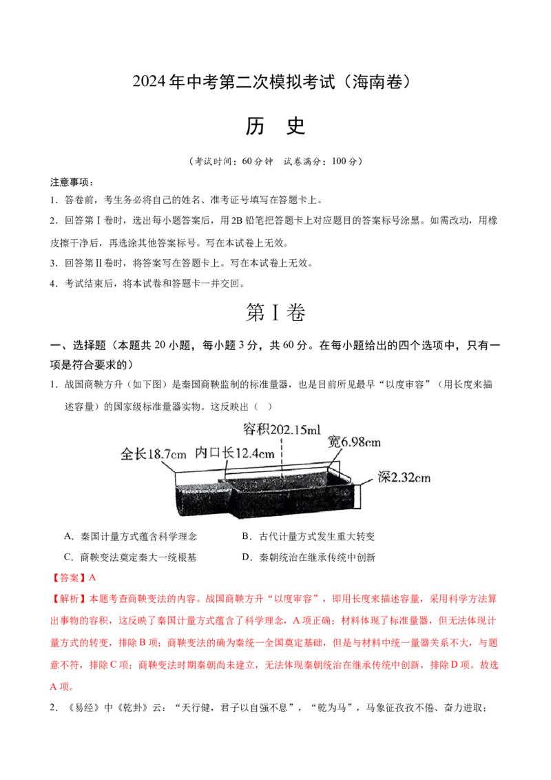 历史（海南卷）（全解全析）_初中全科电子版试卷练习试题_历史_2024中考模拟题历史(1)_二模_历史（海南卷）-：2024年中考第二次模拟考试