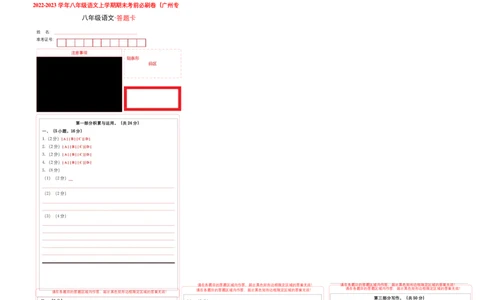 提升卷-2022-2023学年八年级语文上册期末卷（广州专用）（答题卡）_初中全科电子版试卷练习试题_语文_8上初中部编版语文练习、试卷_部编语文八年级上期末试卷（054份）