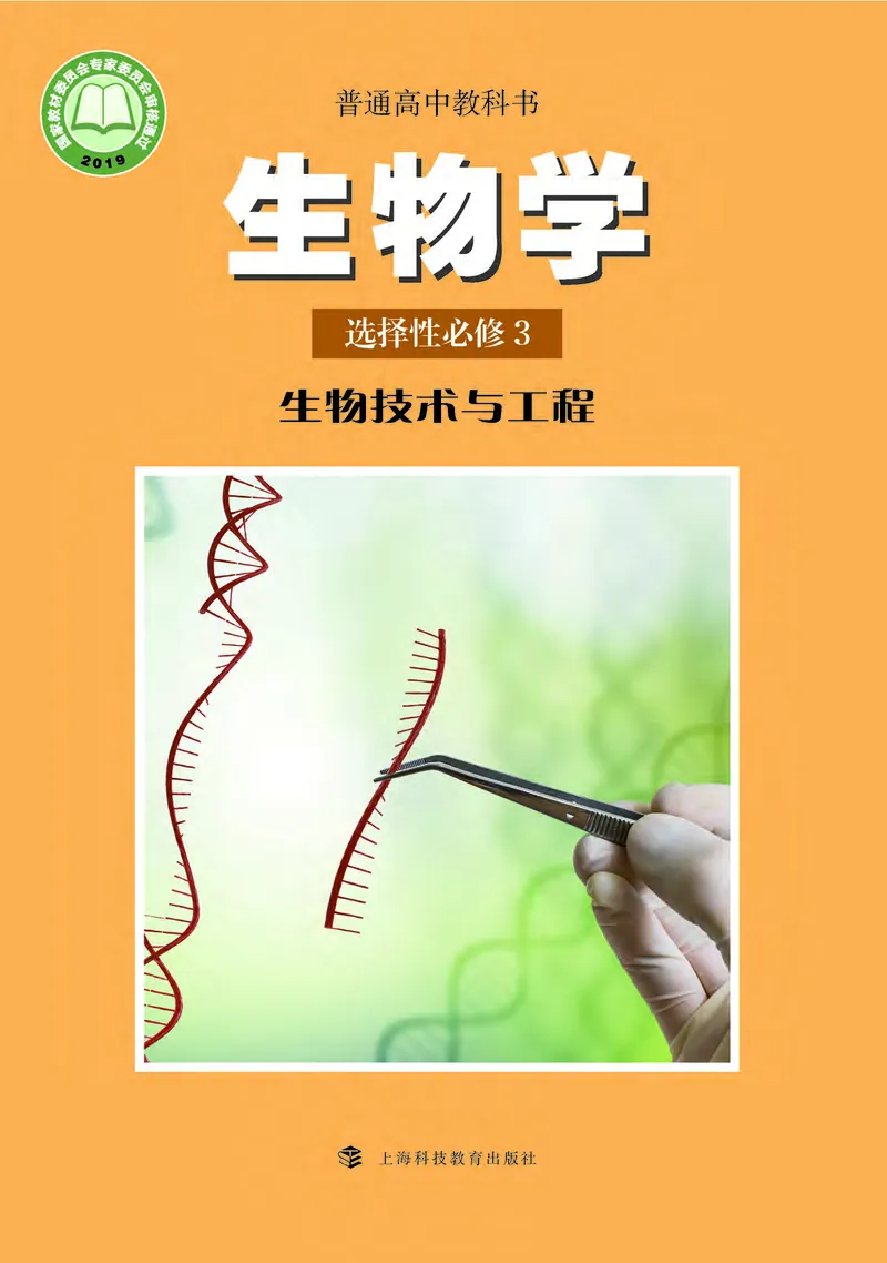 沪科教版生物选修3_高中电子课本_最新版高中全科高清电子课本_6高中生物课本_2019新沪科教版