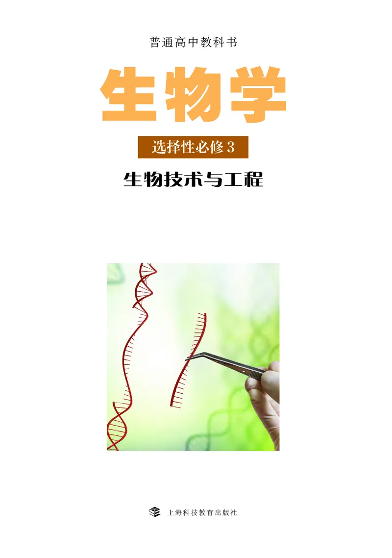 沪科教版生物选修3_高中电子课本_最新版高中全科高清电子课本_6高中生物课本_2019新沪科教版