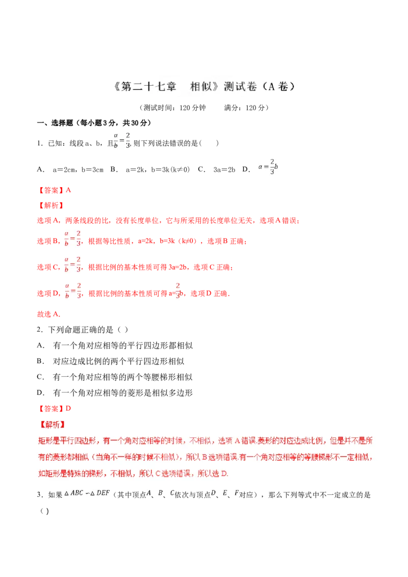 第27章相似（A卷）_初中全科电子版试卷练习试题_数学_9下初中人教版数学练习、试卷_人教数学九年级下单元试卷（038份）_单元检测卷（第2套AB卷含答案）（共10份）
