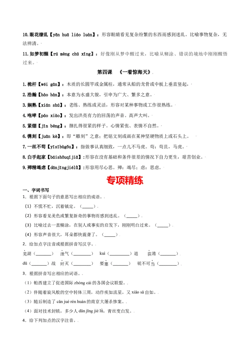 第一单元-八年级语文上册重点字词梳理与专项精练（部编版）（原卷版）_初中全科电子版试卷练习试题_语文_8上初中部编版语文练习、试卷_部编语文八年级上单元试卷（042份）