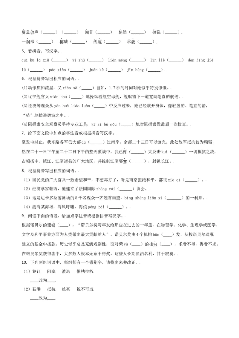第一单元-八年级语文上册重点字词梳理与专项精练（部编版）（原卷版）_初中全科电子版试卷练习试题_语文_8上初中部编版语文练习、试卷_部编语文八年级上单元试卷（042份）