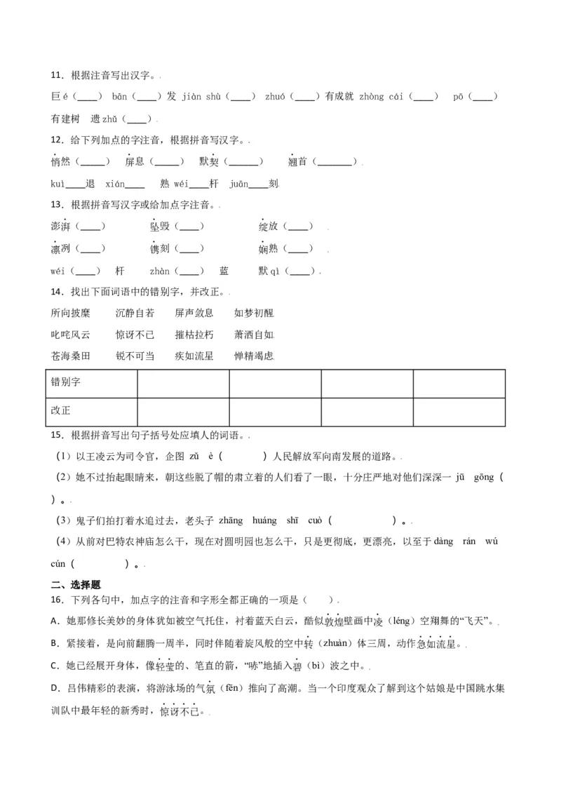 第一单元-八年级语文上册重点字词梳理与专项精练（部编版）（原卷版）_初中全科电子版试卷练习试题_语文_8上初中部编版语文练习、试卷_部编语文八年级上单元试卷（042份）