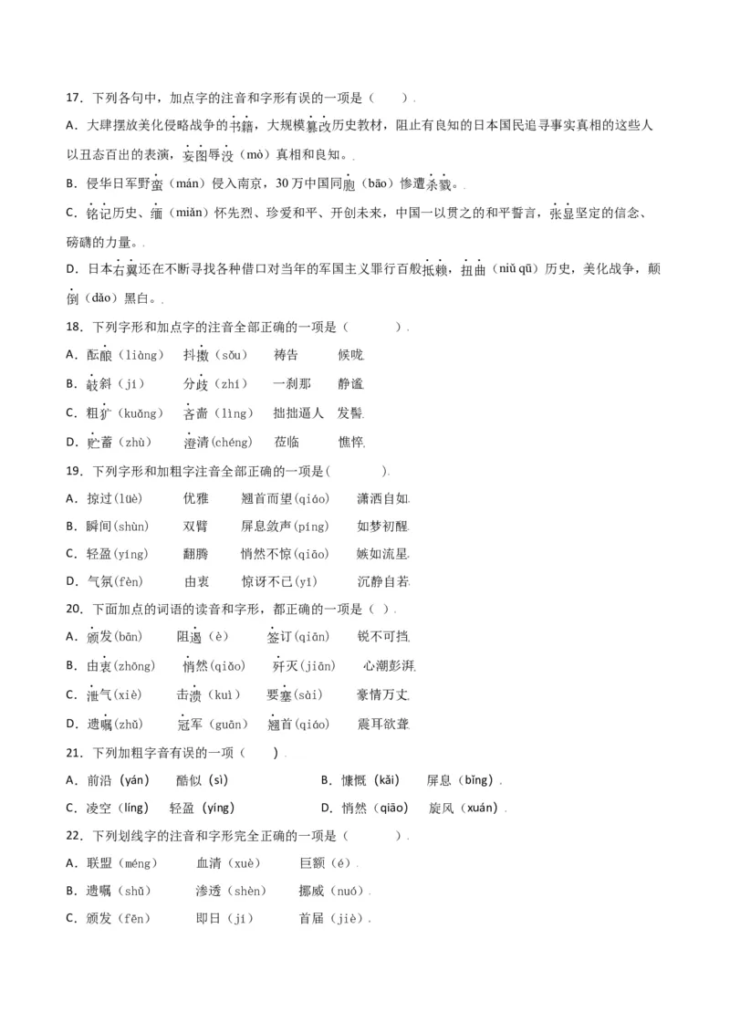 第一单元-八年级语文上册重点字词梳理与专项精练（部编版）（原卷版）_初中全科电子版试卷练习试题_语文_8上初中部编版语文练习、试卷_部编语文八年级上单元试卷（042份）