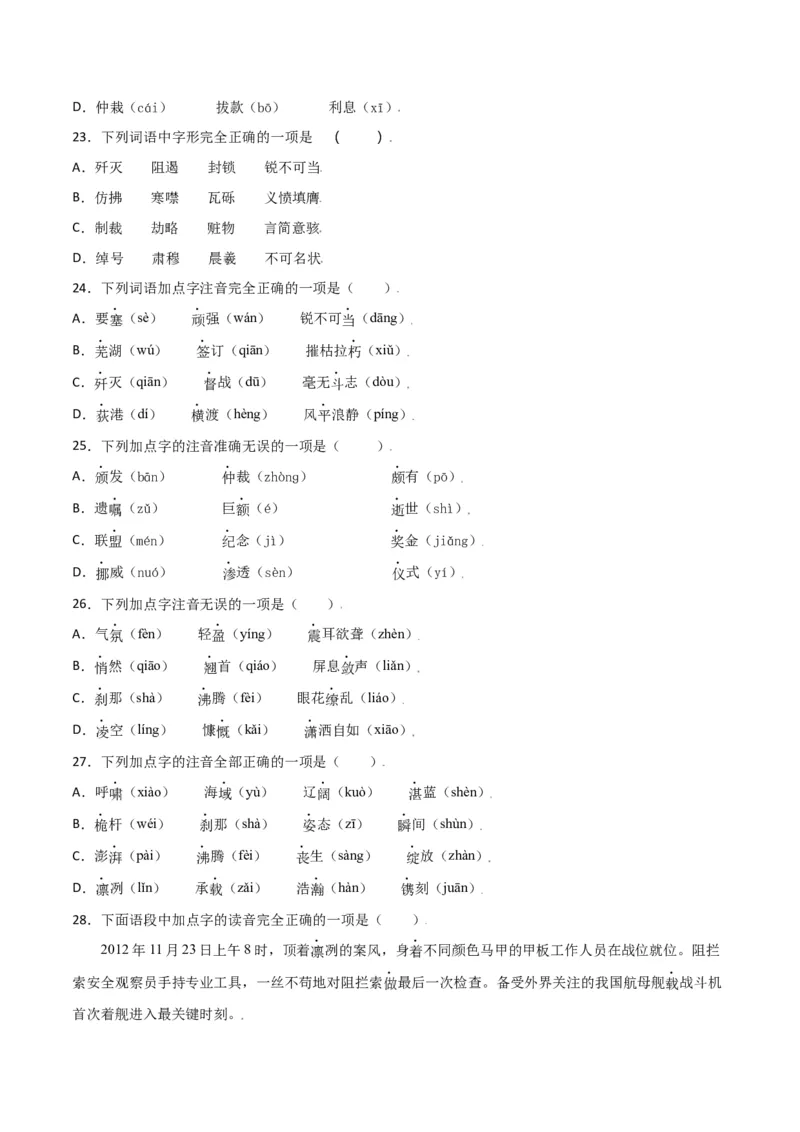第一单元-八年级语文上册重点字词梳理与专项精练（部编版）（原卷版）_初中全科电子版试卷练习试题_语文_8上初中部编版语文练习、试卷_部编语文八年级上单元试卷（042份）
