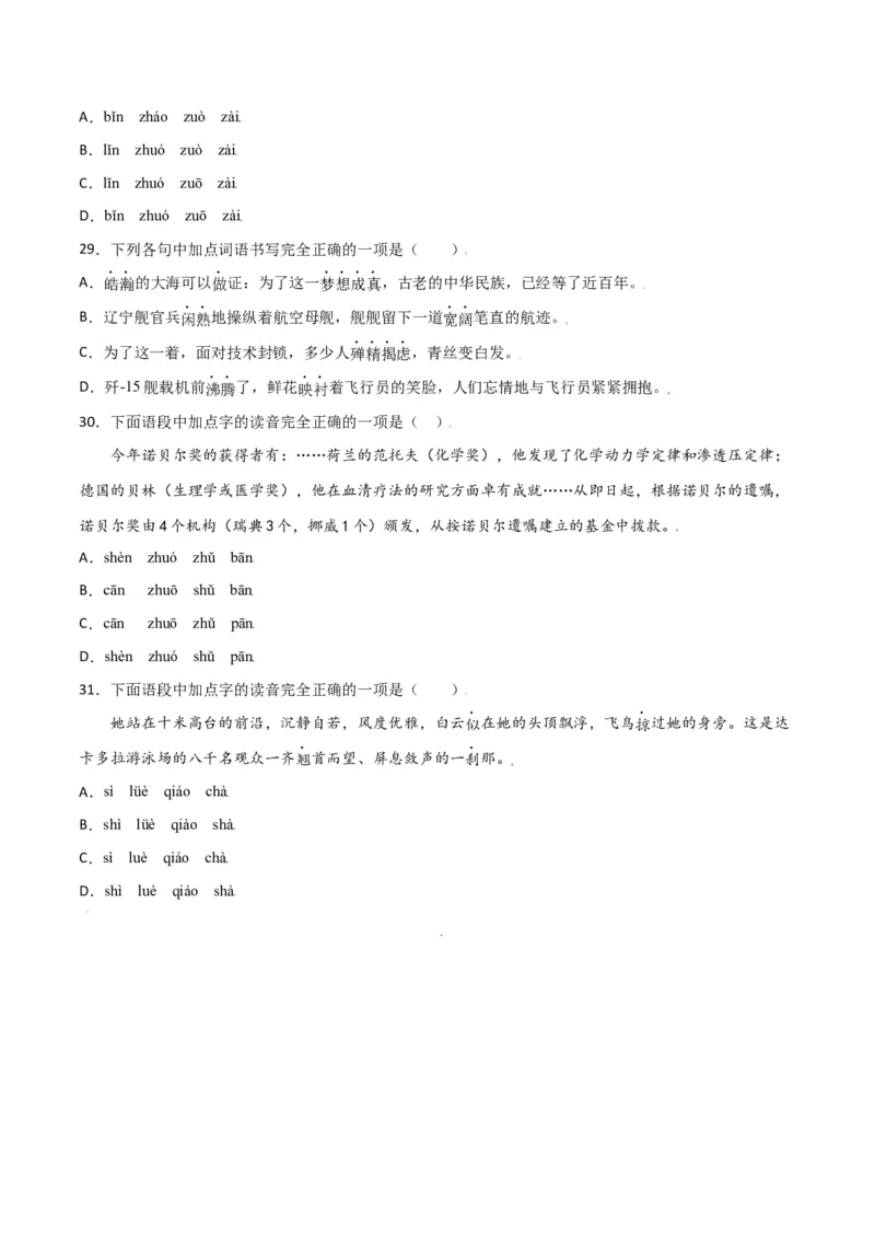 第一单元-八年级语文上册重点字词梳理与专项精练（部编版）（原卷版）_初中全科电子版试卷练习试题_语文_8上初中部编版语文练习、试卷_部编语文八年级上单元试卷（042份）