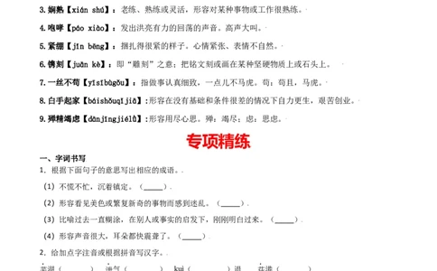 第一单元-八年级语文上册重点字词梳理与专项精练（部编版）（原卷版）_初中全科电子版试卷练习试题_语文_8上初中部编版语文练习、试卷_部编语文八年级上单元试卷（042份）