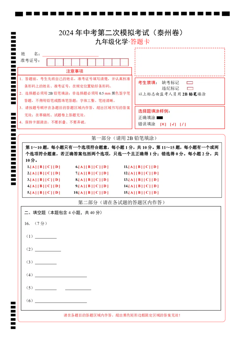 化学（泰州卷）（答题卡）_初中全科电子版试卷练习试题_化学_2024中考模拟题化学(1)_二模_化学（泰州卷）-：2024年中考第二次模拟考试