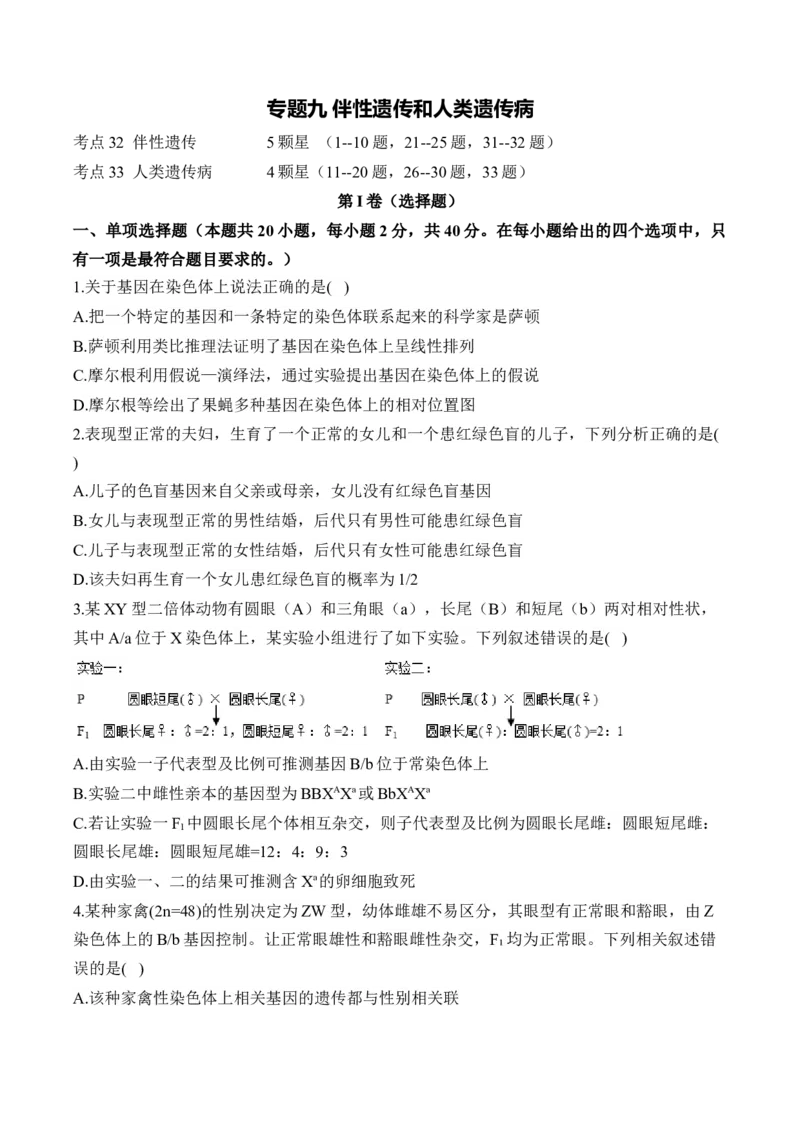 专题九伴性遗传和人类遗传病（有解析）&mdash;&mdash;2025届高考生物考点剖析_2025年新高考资料_一轮复习_2025届高考生物一轮复习考点剖析练习（有解析）