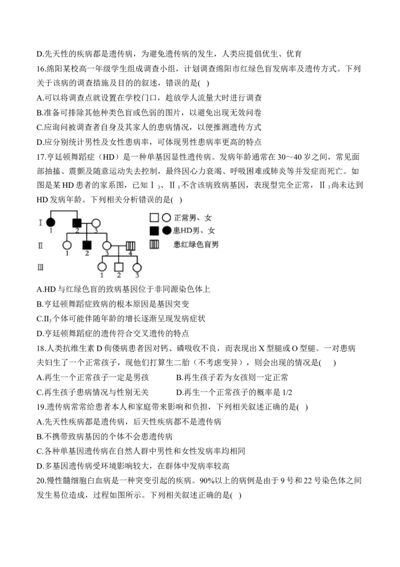 专题九伴性遗传和人类遗传病（有解析）&mdash;&mdash;2025届高考生物考点剖析_2025年新高考资料_一轮复习_2025届高考生物一轮复习考点剖析练习（有解析）