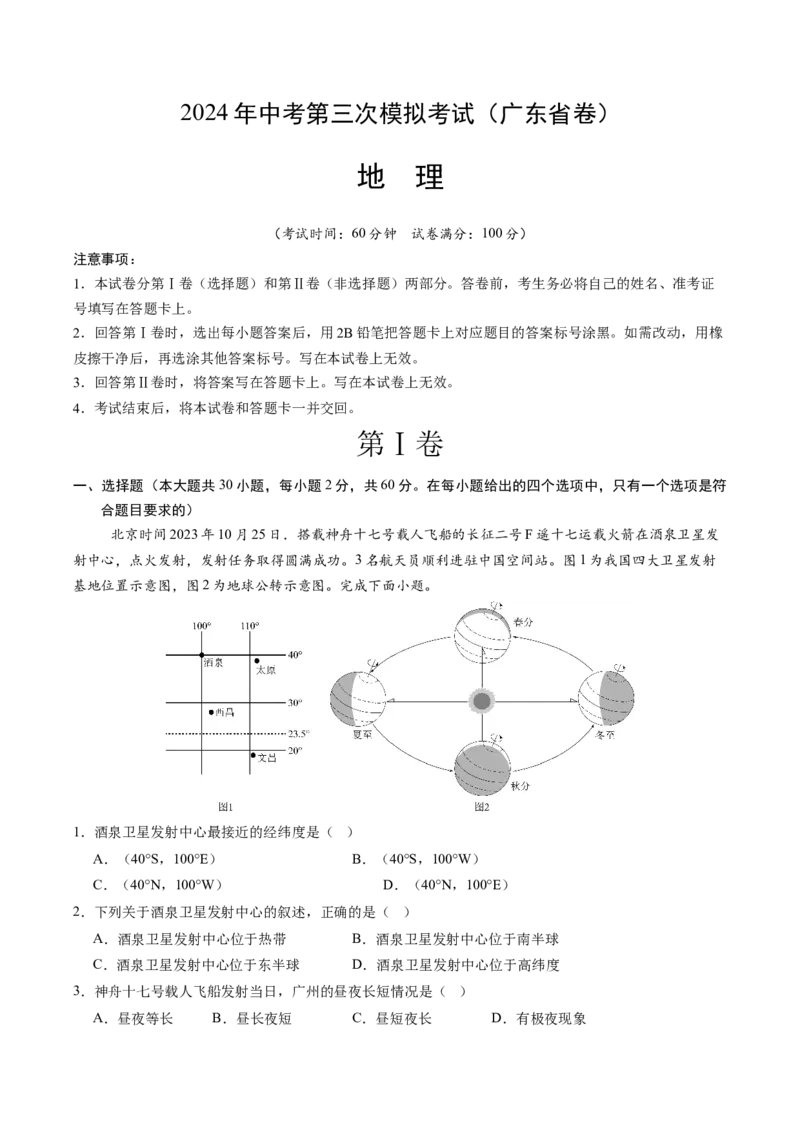 地理（广东省卷）（A4考试版）_初中全科电子版试卷练习试题_地理_2024中考模拟题地理(1)_三模（39）_地理（广东省卷）