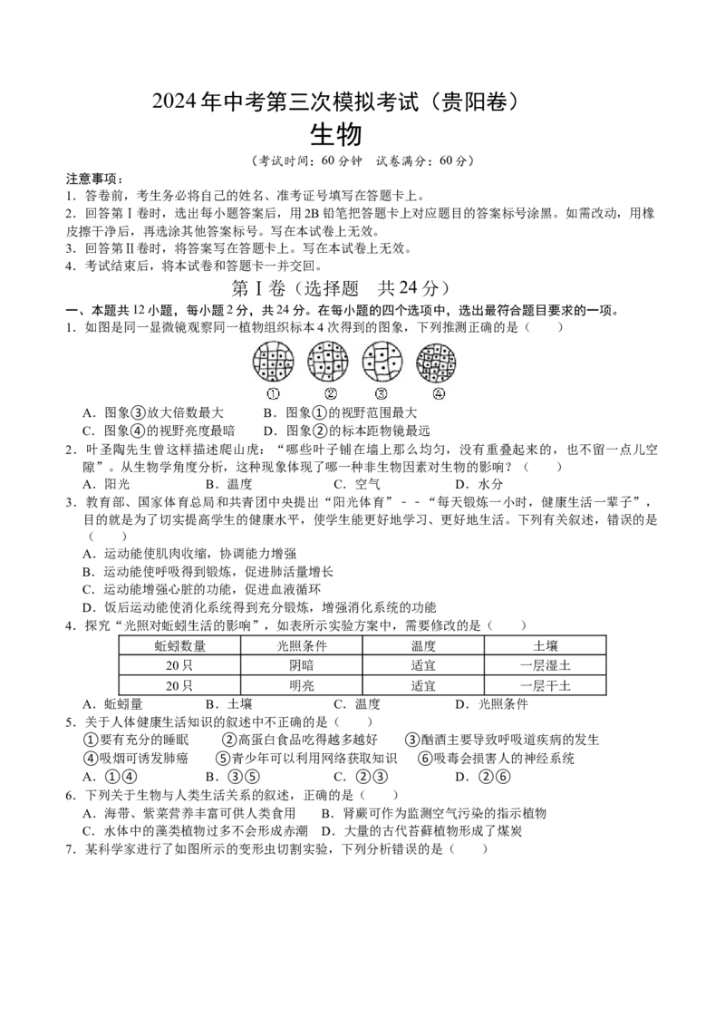 生物（贵阳卷）（考试版A4）_初中全科电子版试卷练习试题_生物_2024中考模拟题生物(1)_三模（37套）_生物（贵州贵阳卷）