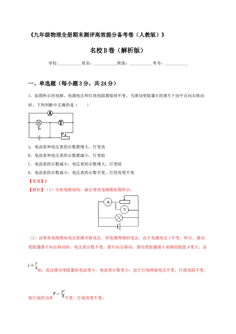 名校B卷（解析版）_初中全科电子版试卷练习试题_物理_9年级上下册物理试题_人教版物理九年级全一册期末试卷（015份）