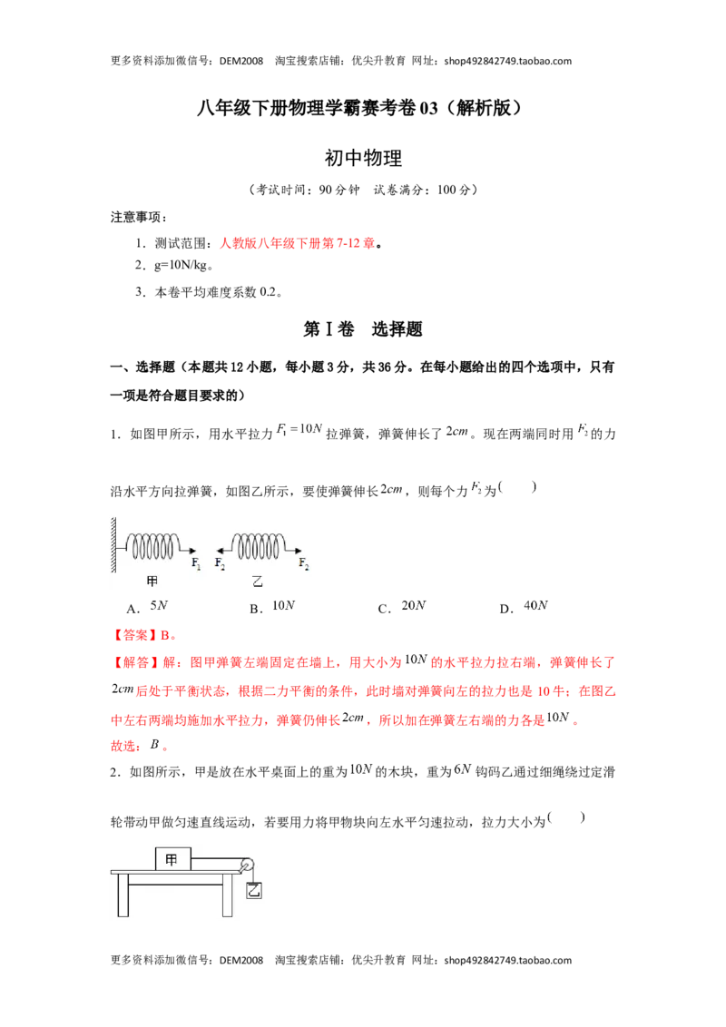 八年级下册物理学霸赛考卷03（解析版）_初中全科电子版试卷练习试题_物理_8年级下册物理试题_人教版物理八年级下期末试卷（013份）