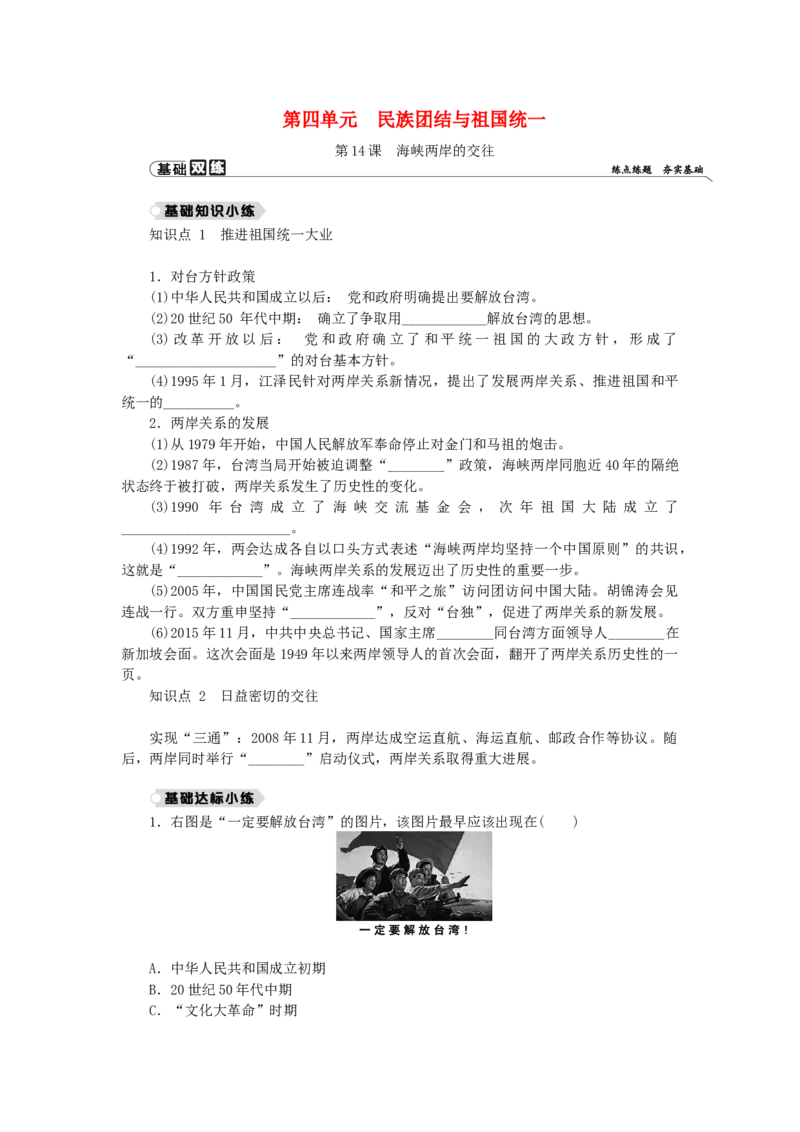 八年级历史下册第四单元民族团结与祖国统一第14课海峡两岸的交往练习新人教版201901072128_初中全科电子版试卷练习试题_历史_历史人教版8下试卷_部编人教版历史8年级下同步练习40份