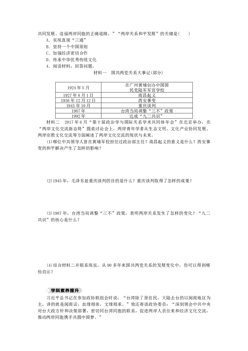 八年级历史下册第四单元民族团结与祖国统一第14课海峡两岸的交往练习新人教版201901072128_初中全科电子版试卷练习试题_历史_历史人教版8下试卷_部编人教版历史8年级下同步练习40份