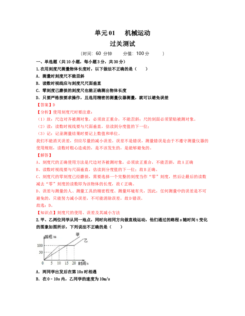 单元01机械运动过关测试（解析版）_初中全科电子版试卷练习试题_物理_8年级上册物理试题_人教版物理八年级上单元试卷（054份）_单元试卷第2套12份