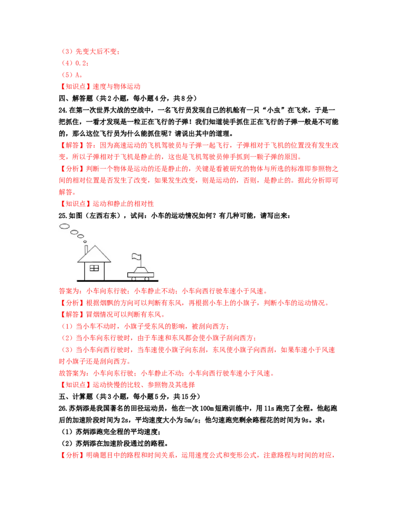 单元01机械运动过关测试（解析版）_初中全科电子版试卷练习试题_物理_8年级上册物理试题_人教版物理八年级上单元试卷（054份）_单元试卷第2套12份