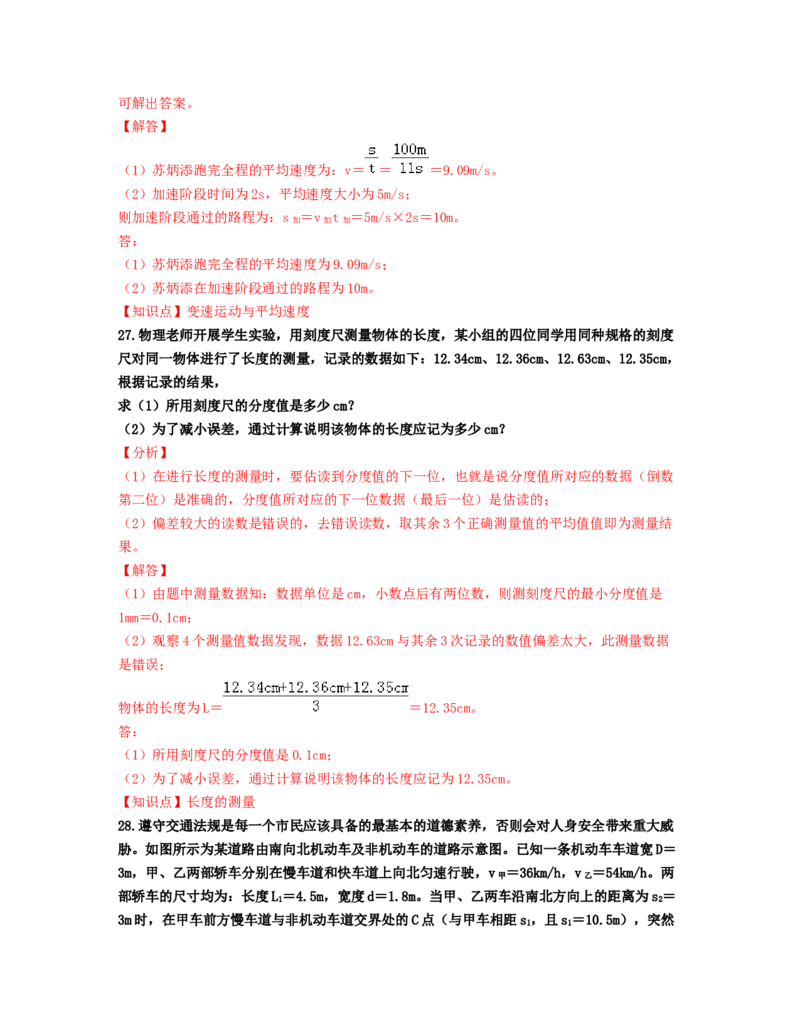 单元01机械运动过关测试（解析版）_初中全科电子版试卷练习试题_物理_8年级上册物理试题_人教版物理八年级上单元试卷（054份）_单元试卷第2套12份