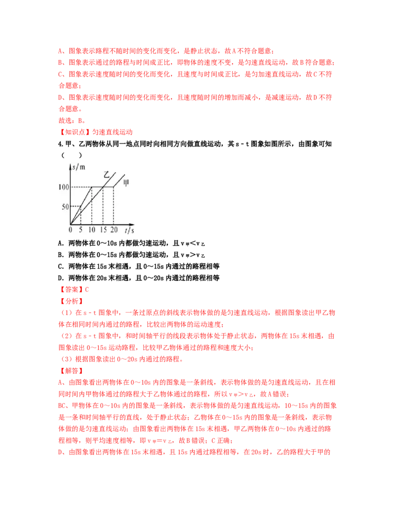 单元01机械运动过关测试（解析版）_初中全科电子版试卷练习试题_物理_8年级上册物理试题_人教版物理八年级上单元试卷（054份）_单元试卷第2套12份