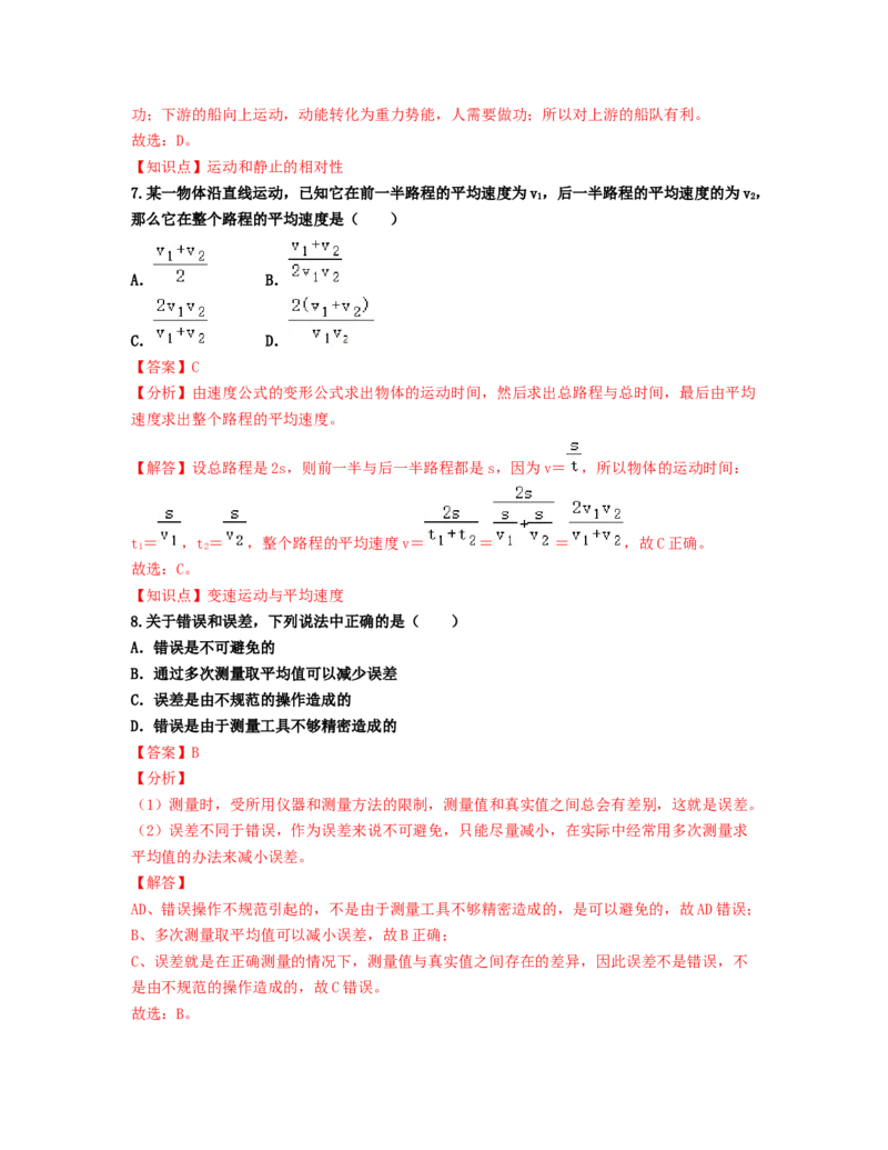 单元01机械运动过关测试（解析版）_初中全科电子版试卷练习试题_物理_8年级上册物理试题_人教版物理八年级上单元试卷（054份）_单元试卷第2套12份
