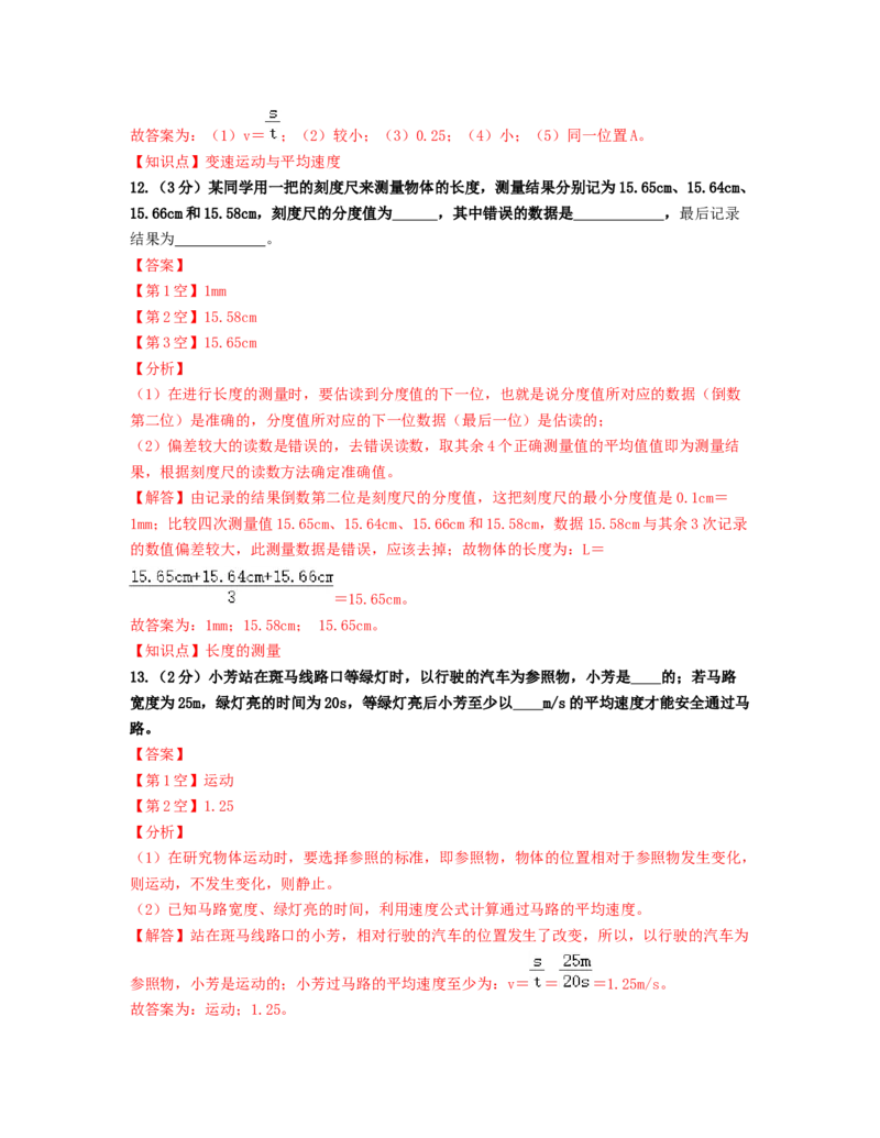 单元01机械运动过关测试（解析版）_初中全科电子版试卷练习试题_物理_8年级上册物理试题_人教版物理八年级上单元试卷（054份）_单元试卷第2套12份