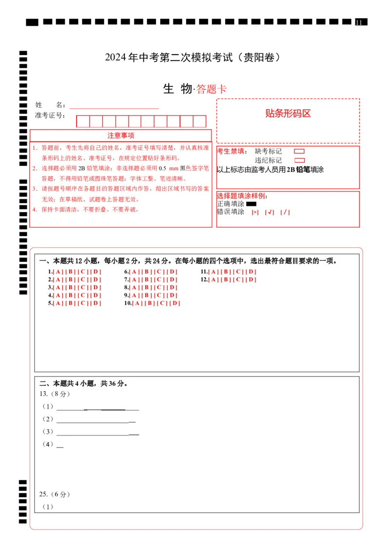 生物（贵阳卷）（答题卡）_初中全科电子版试卷练习试题_生物_2024中考模拟题生物(1)_二模_生物（贵阳卷）-：2024年中考第二次模拟考试