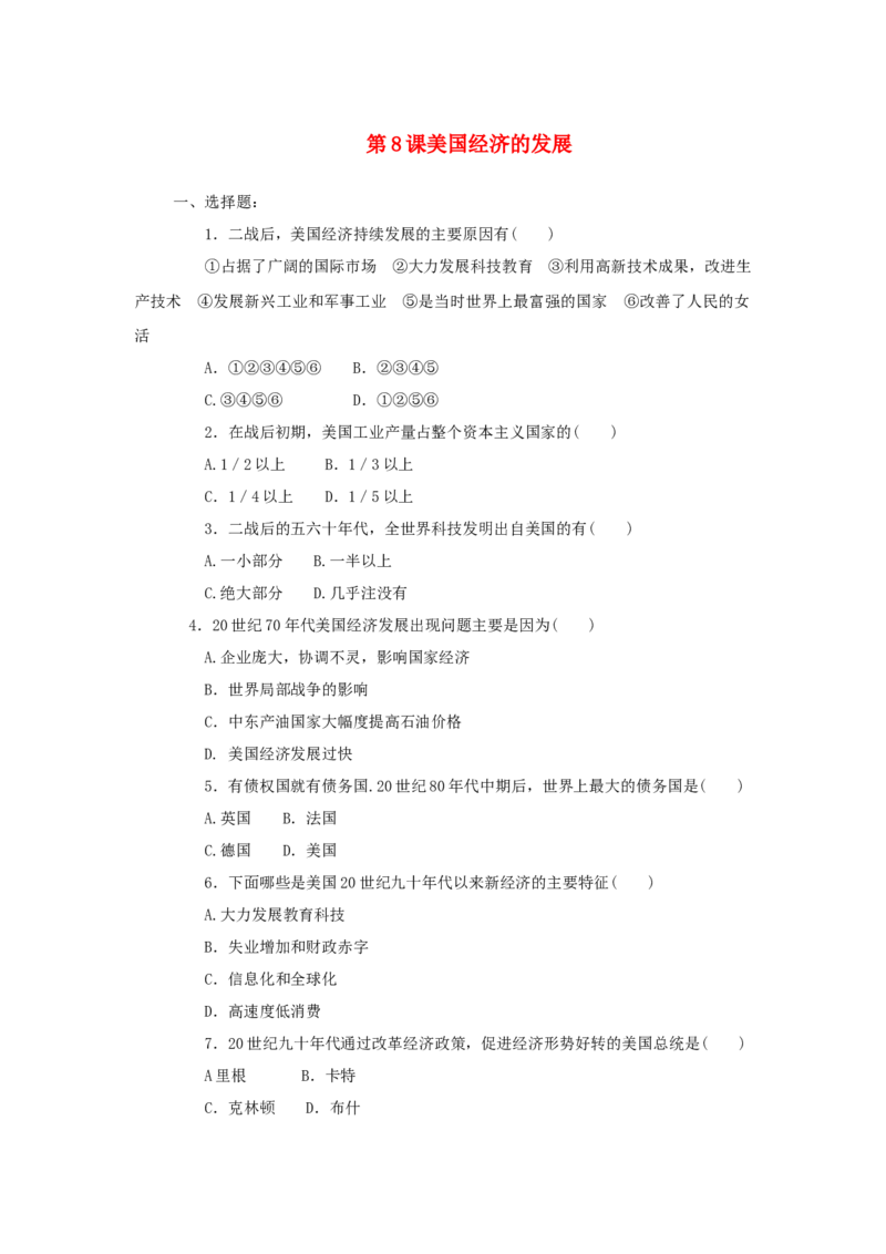 九年级历史下册第8课美国经济的发展同步练习新人教版201707252126_初中全科电子版试卷练习试题_历史_历史人教版9下试卷_部编人教版历史9年级下同步练习110份_同步练习（第五套）