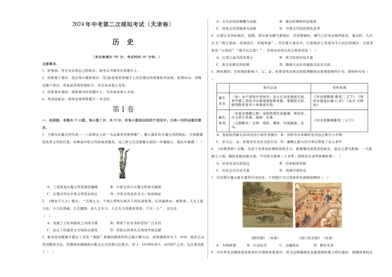 历史（天津卷）（考试版A3）_初中全科电子版试卷练习试题_历史_2024中考模拟题历史(1)_二模_历史（天津卷）-：2024年中考第二次模拟考试