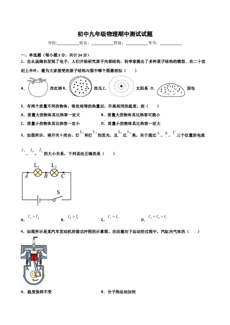 期中试卷（B卷&middot;提升能力）（原卷版）_初中全科电子版试卷练习试题_物理_9年级上下册物理试题_人教版物理九年级全一册期中试卷（012份）