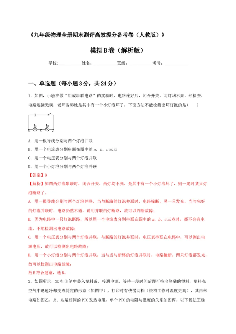 模拟B卷（解析版）_初中全科电子版试卷练习试题_物理_9年级上下册物理试题_人教版物理九年级全一册期末试卷（015份）