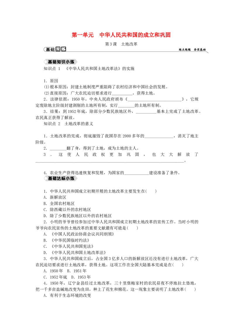 八年级历史下册第一单元中华人民共和国的成立和巩固第3课土地改革练习新人教版201901072114_初中全科电子版试卷练习试题_历史_历史人教版8下试卷_同步练习（第二套）
